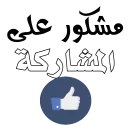 👍-تواصل, Telegram Sticker
