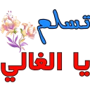 😅-تواصل, Telegram Sticker