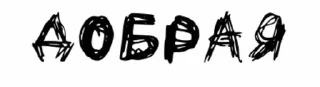 😇-чёртовы стики бомжа :: @fStikBot, Telegram Sticker