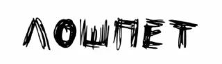 😇-чёртовы стики бомжа :: @fStikBot, Telegram Sticker