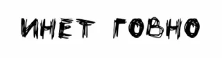 😇-чёртовы стики бомжа :: @fStikBot, Telegram Sticker