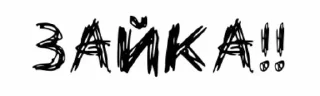 😇-чёртовы стики бомжа :: @fStikBot, Telegram Sticker