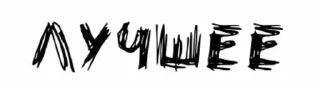 😇-чёртовы стики бомжа :: @fStikBot, Telegram Sticker
