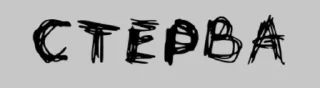 😇-чёртовы стики бомжа :: @fStikBot, Telegram Sticker