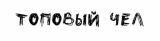 😇-чёртовы стики бомжа :: @fStikBot, Telegram Sticker