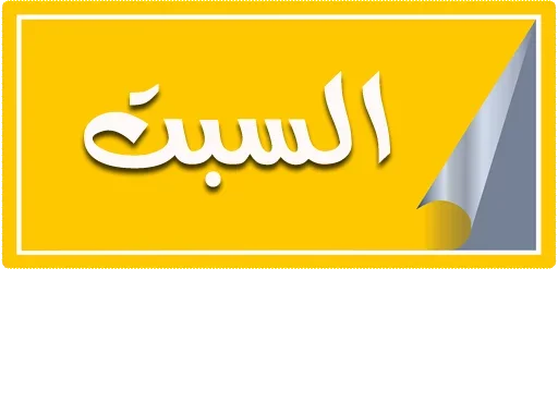أيام الأسبوع, telegram sticker