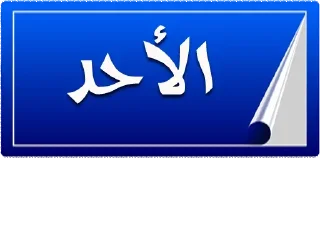 🔶-أيام الأسبوع, Telegram Sticker