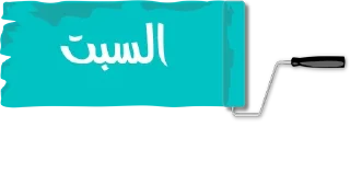 🔹-أيام الأسبوع, Telegram Sticker