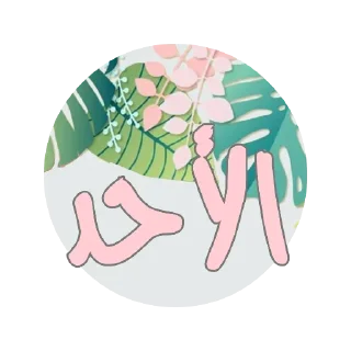 🗓-أيام الأسبوع, Telegram Sticker