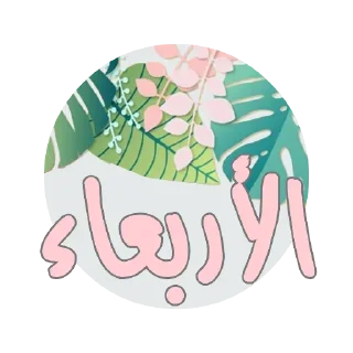 🗓-أيام الأسبوع, Telegram Sticker