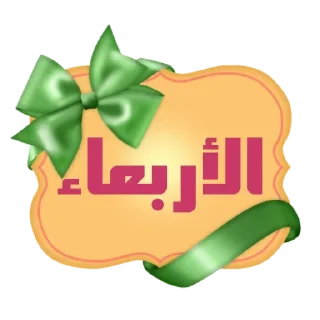 💚-أيام الأسبوع, Telegram Sticker