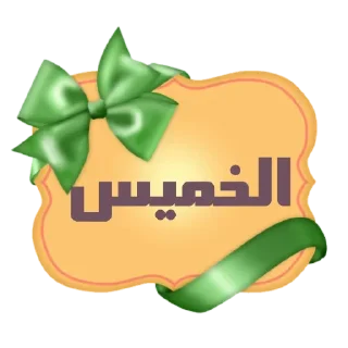 💚-أيام الأسبوع, Telegram Sticker