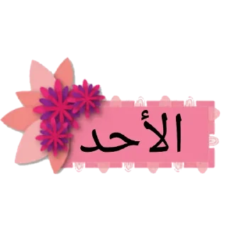 ❤️-أيام الأسبوع, Telegram Sticker