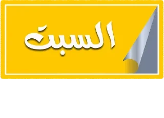 🔹-أيام الأسبوع, Telegram Sticker