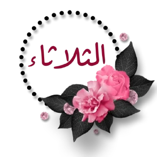 🗓-أيام الأسبوع, Telegram Sticker