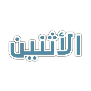 🗓-أيام الأسبوع, Telegram Sticker