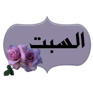 💜-أيام الأسبوع, Telegram Sticker