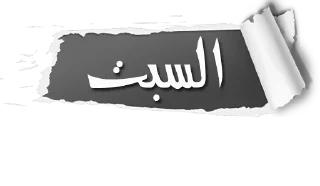 ▪️-أيام الأسبوع, Telegram Sticker