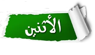 🟢-أيام الأسبوع, Telegram Sticker