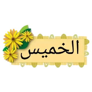 ❤️-أيام الأسبوع, Telegram Sticker