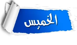 🔹-أيام الأسبوع, Telegram Sticker