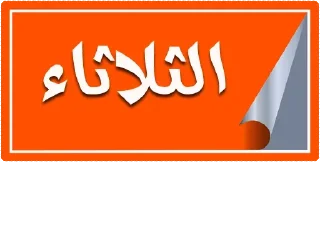 🟧-أيام الأسبوع, Telegram Sticker