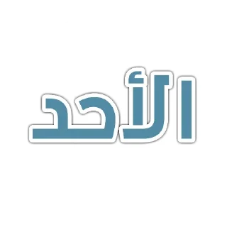 🗓-أيام الأسبوع, Telegram Sticker