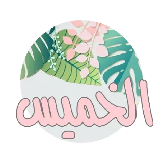 🗓-أيام الأسبوع, Telegram Sticker