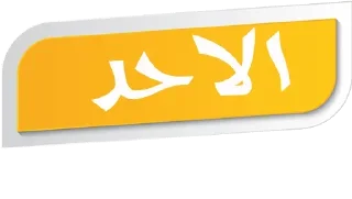 💛-أيام الأسبوع, Telegram Sticker