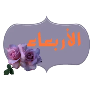 💜-أيام الأسبوع, Telegram Sticker