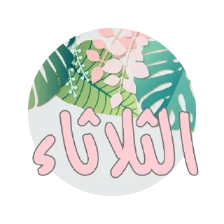 🗓-أيام الأسبوع, Telegram Sticker