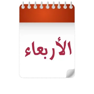 ❤️-أيام الأسبوع, Telegram Sticker