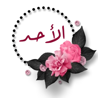 🗓-أيام الأسبوع, Telegram Sticker