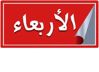 🟥-أيام الأسبوع, Telegram Sticker