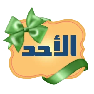 💚-أيام الأسبوع, Telegram Sticker