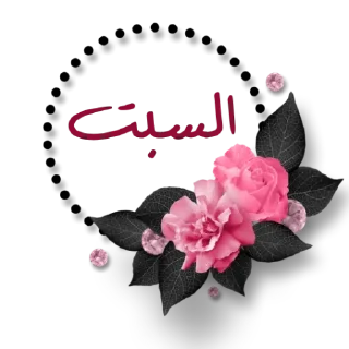🗓-أيام الأسبوع, Telegram Sticker