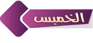 🟣-أيام الأسبوع, Telegram Sticker