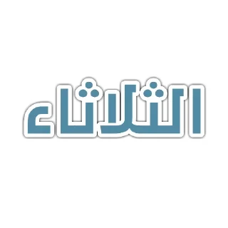 🗓-أيام الأسبوع, Telegram Sticker