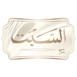 🗓-أيام الأسبوع, Telegram Sticker
