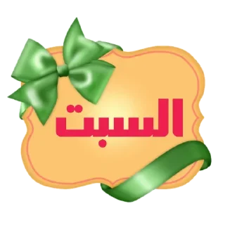 💚-أيام الأسبوع, Telegram Sticker