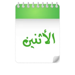 💚-أيام الأسبوع, Telegram Sticker