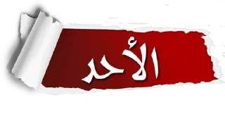 🟥-أيام الأسبوع, Telegram Sticker