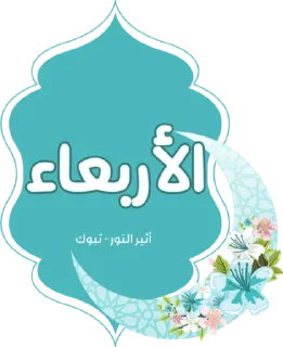 🔹-أيام الأسبوع, Telegram Sticker