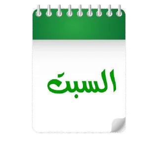 💚-أيام الأسبوع, Telegram Sticker