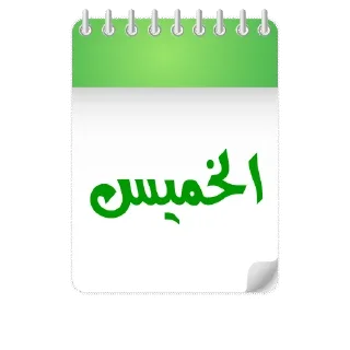 💚-أيام الأسبوع, Telegram Sticker