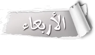 ⚪️-أيام الأسبوع, Telegram Sticker