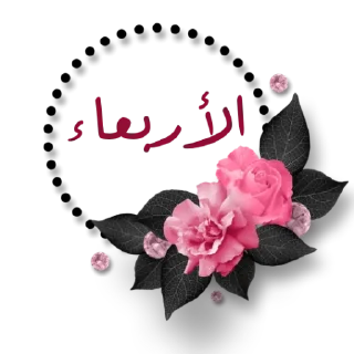 🗓-أيام الأسبوع, Telegram Sticker