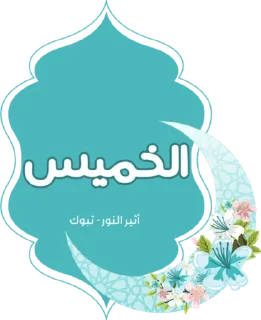 🔹-أيام الأسبوع, Telegram Sticker