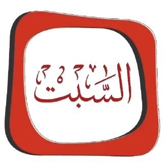 📕-أيام الأسبوع, Telegram Sticker
