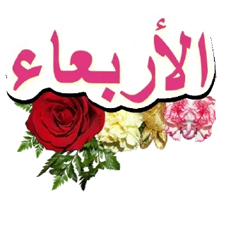 🗓-أيام الأسبوع, Telegram Sticker